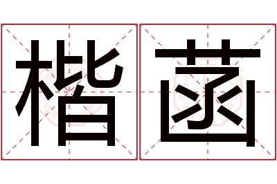 楷菡名字寓意 楷菡名字寓意