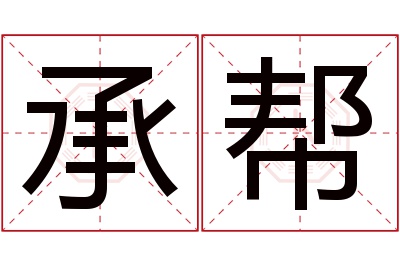 承帮名字寓意