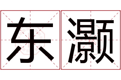 东灏名字寓意