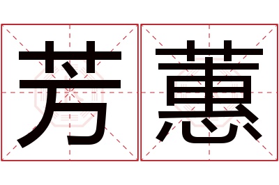 芳蕙名字寓意 芳蕙名字寓意