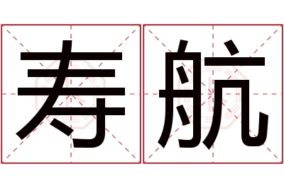 寿航名字寓意