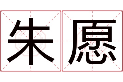 朱愿名字寓意