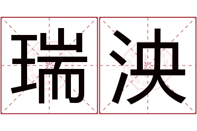 瑞泱名字寓意