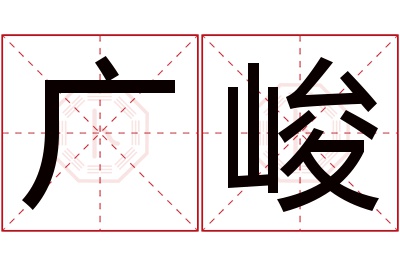 广峻名字寓意