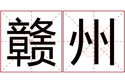 赣州名字寓意