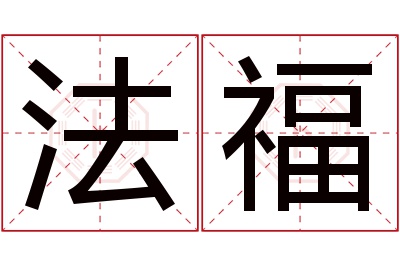 法福名字寓意