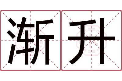 渐升名字寓意