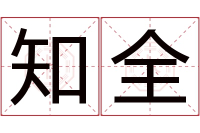 知全名字寓意