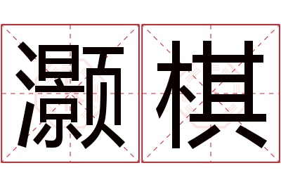 灏棋名字寓意