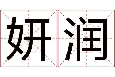 妍润名字寓意 妍润名字寓意