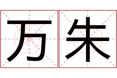 万朱名字寓意