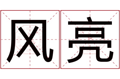 风亮名字寓意