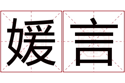 媛言名字寓意