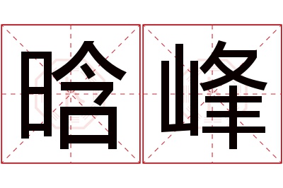 晗峰名字寓意