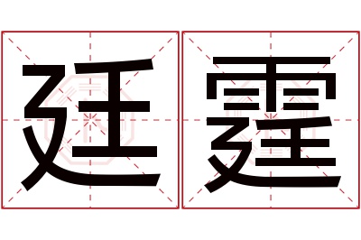 廷霆名字寓意