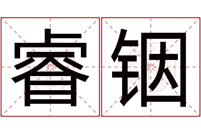 睿铟名字寓意