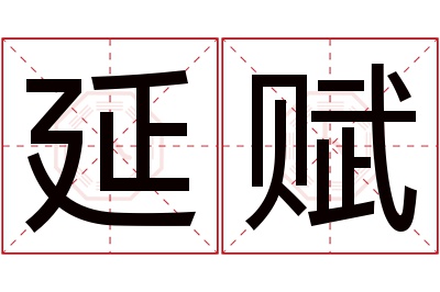 延赋名字寓意