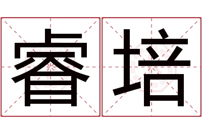 睿培名字寓意