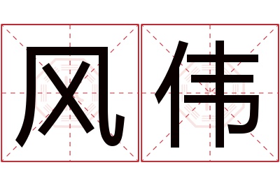 风伟名字寓意