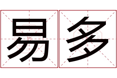 易多名字寓意