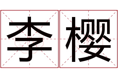 李樱名字寓意