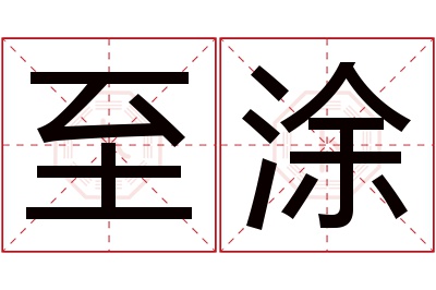 至涂名字寓意