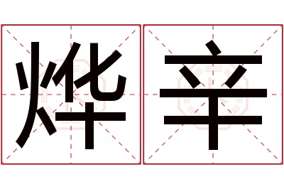 烨辛名字寓意