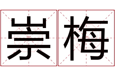 崇梅名字寓意