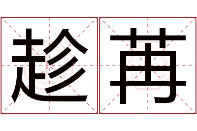 趁苒名字寓意