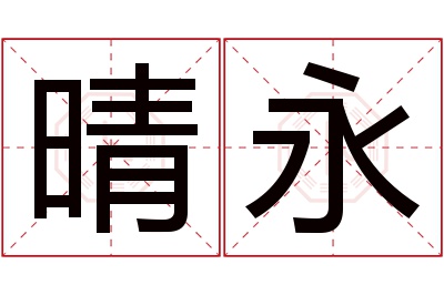 晴永名字寓意