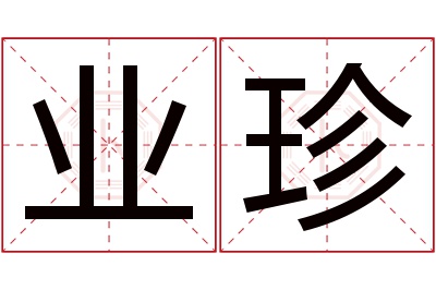 业珍名字寓意