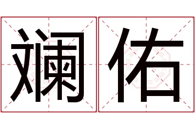 斓佑名字寓意