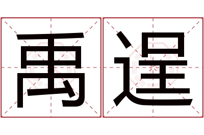 禹逞名字寓意