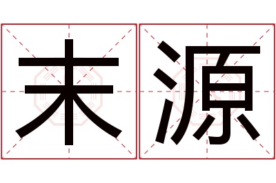 末源名字寓意