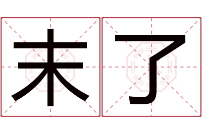 末了名字寓意