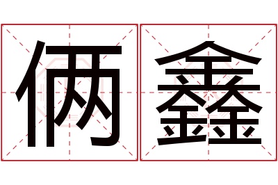 俩鑫名字寓意