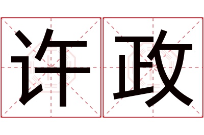 许政名字寓意