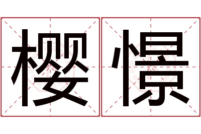 樱憬名字寓意