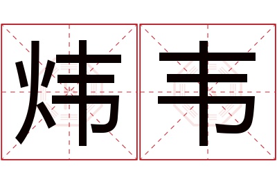 炜韦名字寓意