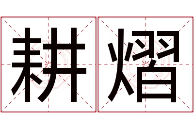 耕熠名字寓意