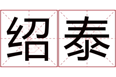 绍泰名字寓意