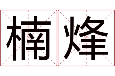 楠烽名字寓意 楠烽名字寓意