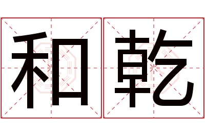 和乾名字寓意