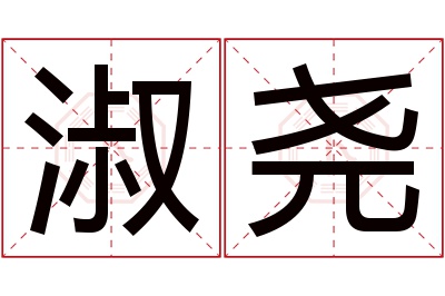 淑尧名字寓意