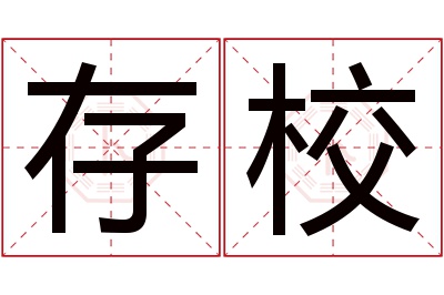 存校名字寓意