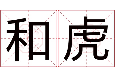 和虎名字寓意