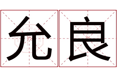 允良名字寓意