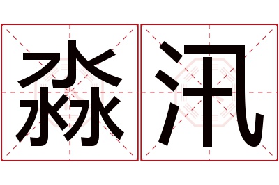 淼汛名字寓意 淼汛名字寓意