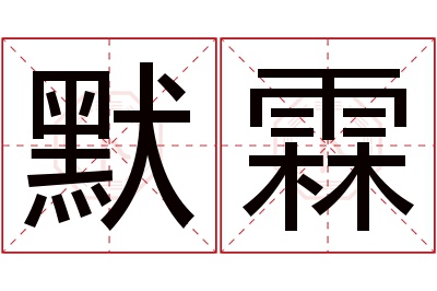 默霖名字寓意