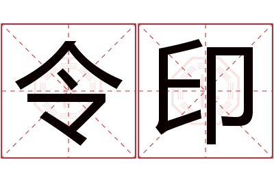 令印名字寓意 令印名字寓意